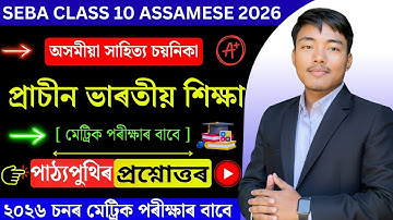 Class 10 Assamese Chapter 16 Question Answer | Prachin bhartiya shiksha - প্ৰাচীন ভাৰতীয় শিক্ষা