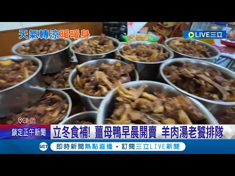 立冬補嘴空! 天氣轉冷 薑母鴨店一大早備"2倍料"開賣 民眾一早上門採買避開人潮 羊肉湯老饕也出現排隊人潮│記者 吳崑榆 許書維 陳逸潔 楊晉│【我食故我在】20221107│三立新聞台