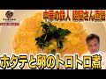 #48【簡単!激ウマ!】中華の鉄人脇屋シェフが教える!自宅で簡単!ホタテ料理の作り方!