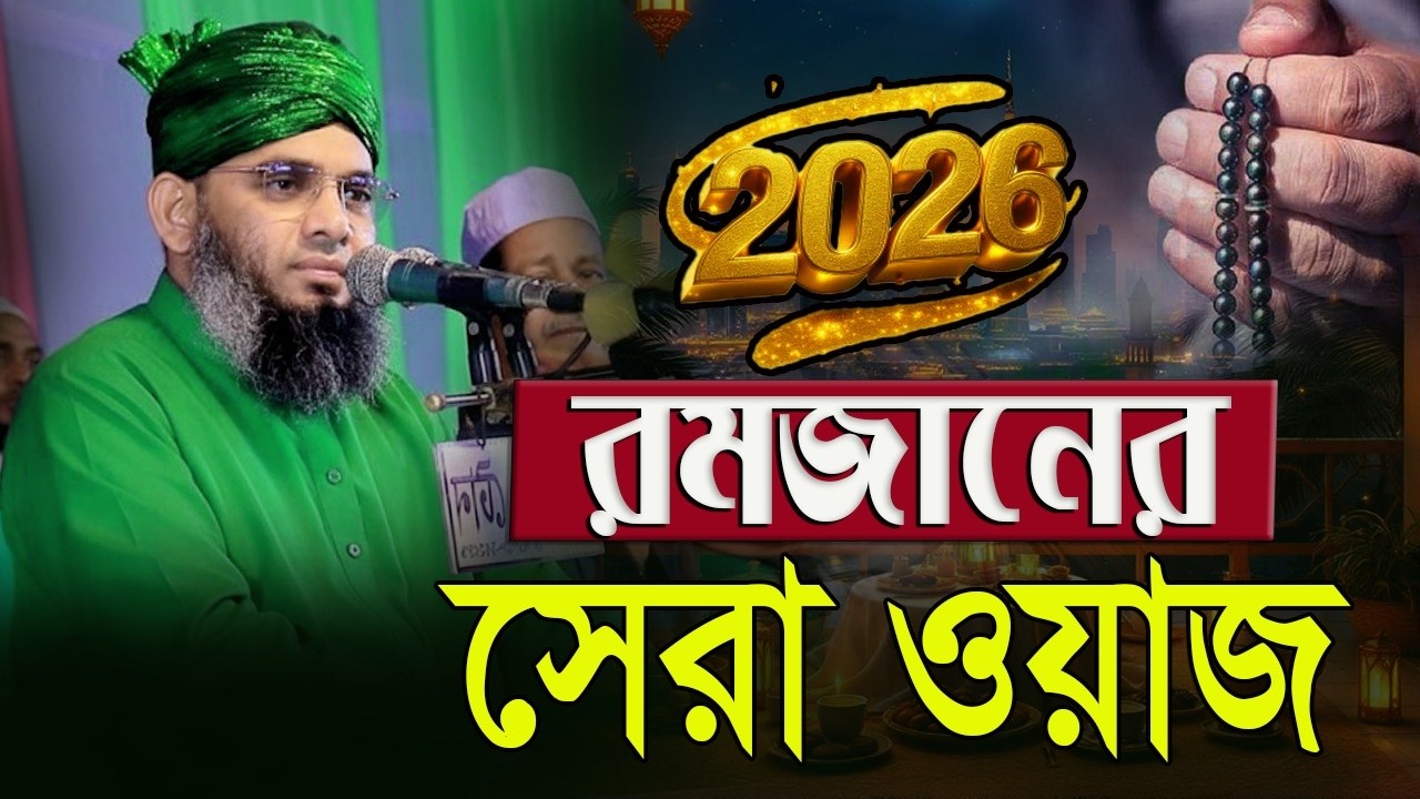 LIVE রমজানের নতুন গজল WAZ 2026 Ramjaner Best Gojal Wazগাজী সোলাইমান ক্বাদেরী Gazi Sulaiman Al Qadri