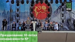 видео: LIVE: Празднование 30-летия независимости КР на площади Ала-Тоо картинка: LIVE: Празднование 30-летия независимости КР на площади Ала-Тоо