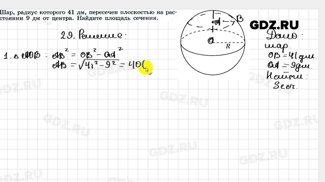 Шар пересечен плоскостью на расстоянии 5. Шар радиуса 41 дм. Шар радиуса 41 дм пересечен. Вершины прямоугольника лежат на сфере. Шар радиуса 41 дм пересечен плоскостью находящейся на расстоянии 9.