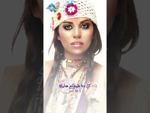 عيب عليك أقل كلمة أقولها ليك اللي فيا هيجرى ليك سوما