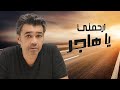 عصام كمال - ارحمني يا هاجر (حصريا) | 2018