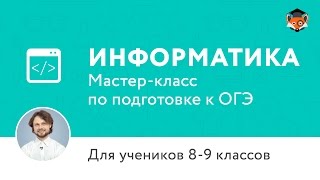 ОГЭ по информатике 2017 | Мастер-класс ОГЭ по информатике 2017 | Мастер-класс