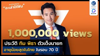 ประวัติ ทิม พิธา ตัวเต็งนายก อายุน้อยสุด ในรอบ 70 ปี