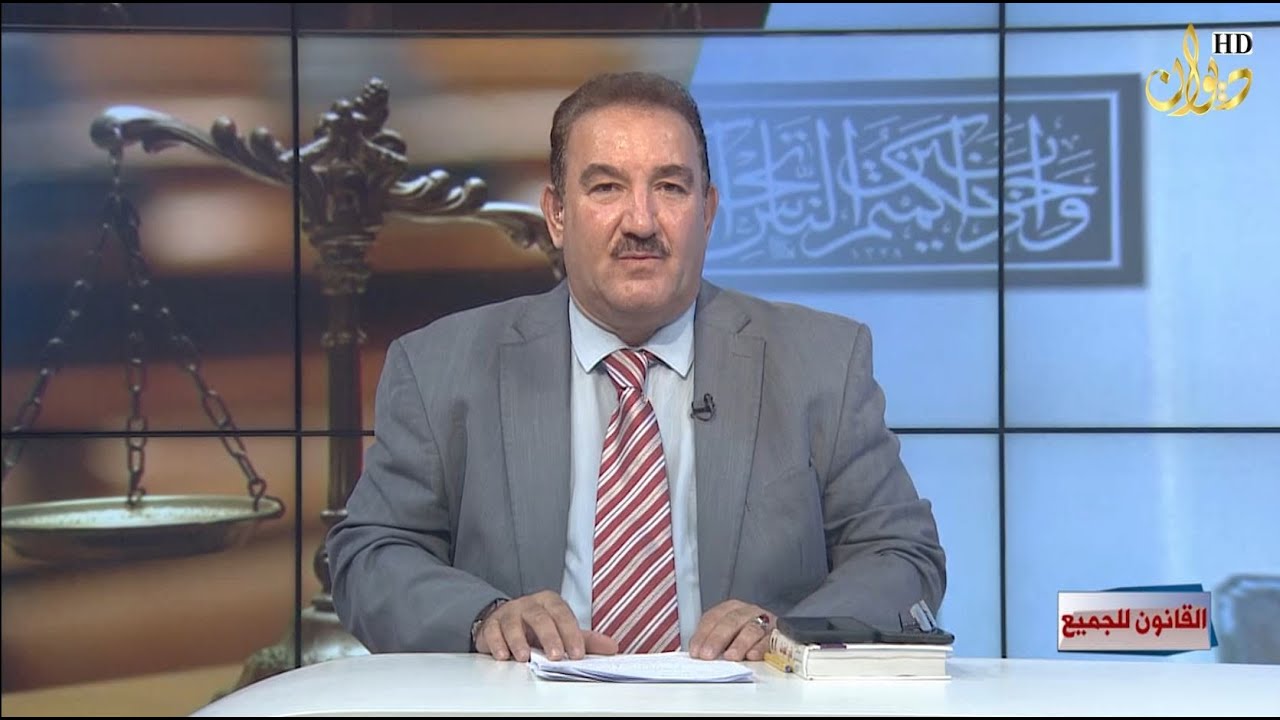 الطلاق التعسفي #القانون_للجميع مع الدكتور محمد الجبوري (28-8-2022)