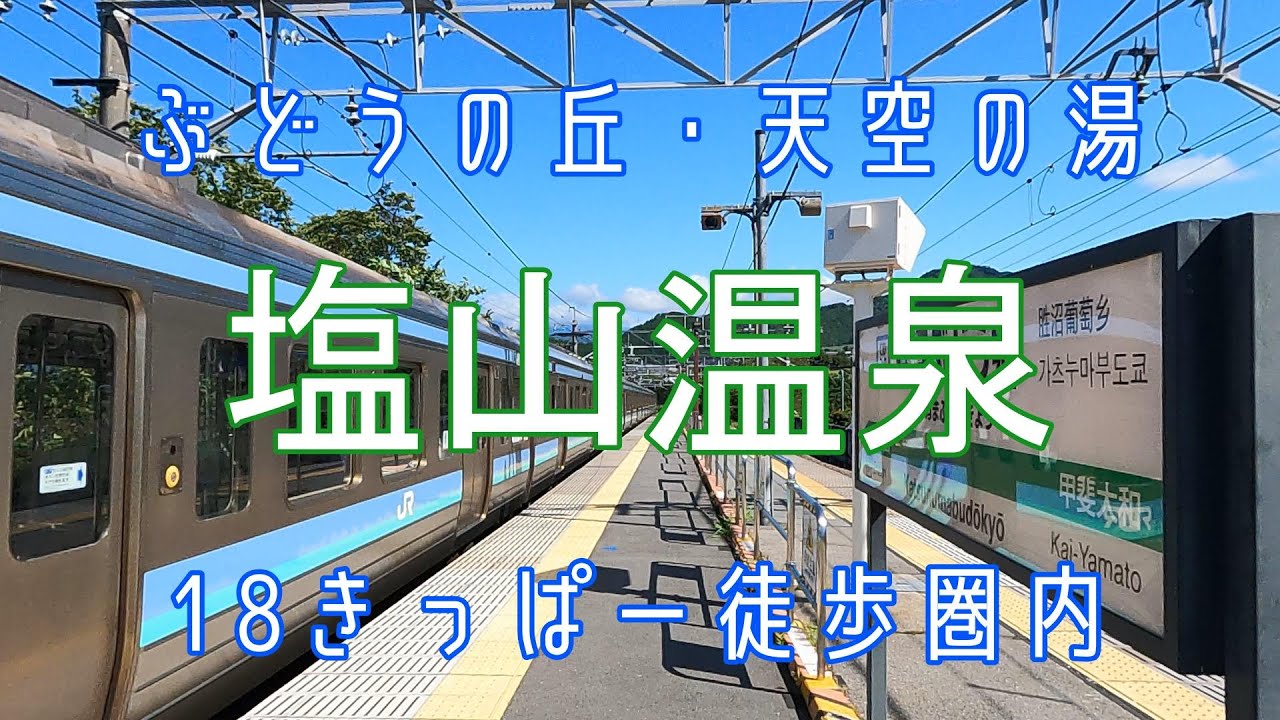 スパ銭往来！18きっぷで行く中央本線・日帰り温泉「塩山温泉」に浸かる