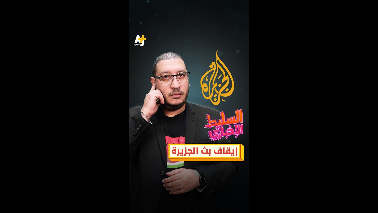 إيقاف بث الجزيرة