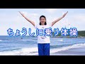 【ちょうしに乗り体操/大女優 紺野美沙子さん】みんなで踊って動画をアップしてね! Choshi ni nori Taiso