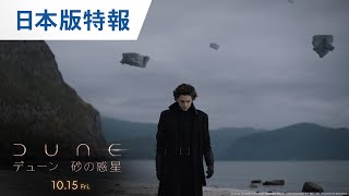 映画『DUNE/デューン 砂の惑星』日本版特報 2021年10月15日公開