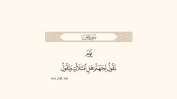 يَومَ نَقولُ لِجَهَنَّمَ هَلِ امتَلَأتِ | سورة ق | ناصر القطامي