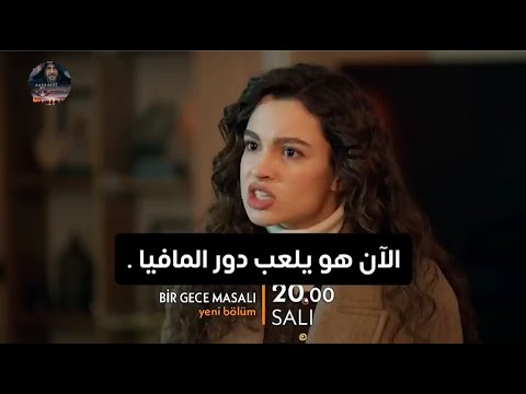 مسلسل حكاية ليله الحلقه 26 اعلان 1 الرسمي مترجم للعربية