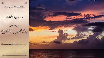 فجرية 17-1 تلاوة مؤثرة من سورة الأنفال القارئ عبدالمحسن أبابطين