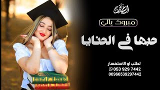 اغنية تخرج باسم العنود اغاني تخرج العنود مبروك يالي حبها في الحنايا لطلب عبر وتس 0539297442