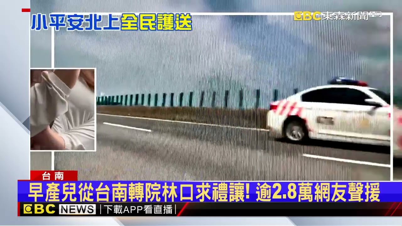 早產兒「小平安」北上轉院 紅斑馬護送2小時38分抵達@newsebc