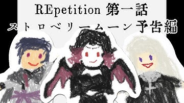 【ボイスドラマ】「REpetition」第一話＿ストロベリームーン【予告編】
