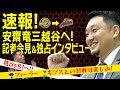 【独占インタビュー！】安齋竜三アドバイザーへ就任記念に缶バッジをプレゼント！