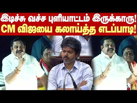 Edappadi Palanisamy teases CM Stalin | Puppet Chief Minister in the Assembly! - Edappadi Palanisa...