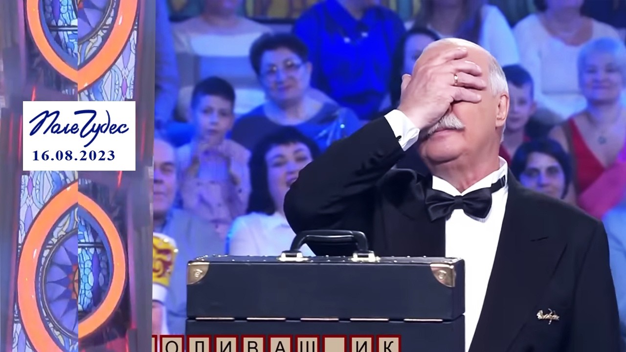 «Пироги». Поле чудес. Выпуск от 16.08.2023