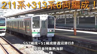 211系+313系6両編成！SS7編成+S1編成普通沼津行き　駅列車特集　JR東海道本線　熱海駅　その1