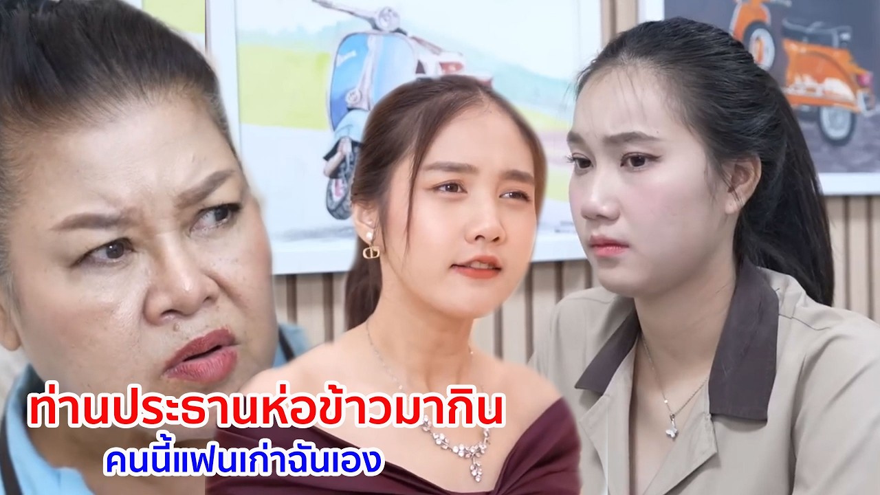 หนังสั้น ท่านประธานห่อข้าวมากิน คนนี้แฟนเก่าฉันเอง