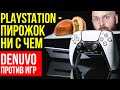 Новая Playstation оказалась пустышкой. DENUVO против игр. EGS творит странное