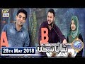 Watch Shan e Iftar – Segment – Shan e Sukhan - (Bait Bazi) - 28th May 2018 Online In Hd