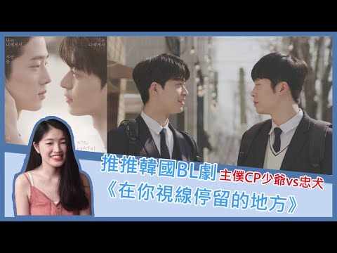 推推韓國BL劇 主僕CP少爺vs忠犬《在你視線停留的地方》│安娜自由研究社 Anna's Free Research Club