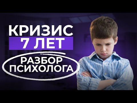 У 90  ДЕТЕЙ КРИЗИС СЕМИ ЛЕТ! Что делать, если ребёнок не адаптировался к школе?