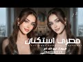 اغاني مصريه 2026 مره وعدت هيا دي الكلمه هزيت بعنيا صورتك وميتها بالجراح مطلوبه اكثر شيء