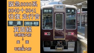 【箕面線アルバイト・日中運用】阪急8000系8040＋8041F往復走行音 (往：8040 復：8041) 石橋阪大前→箕面→石橋阪大前【2021/06/01】