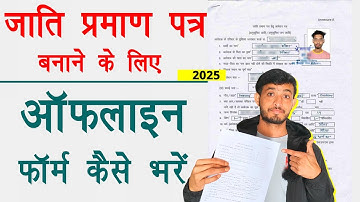 jati parmaan patr ke liye offline form kaise bhare | how to fill cast Certificate Offline Form