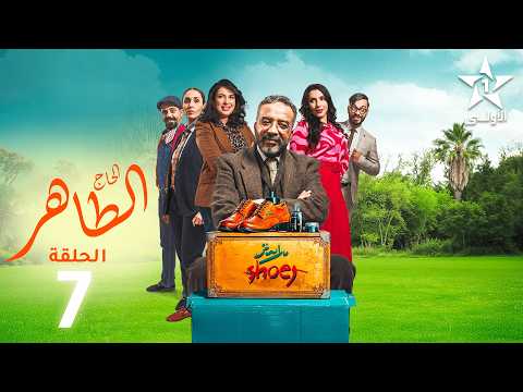 Lhaj Taher Ep - 7 - Haj Taher Episode