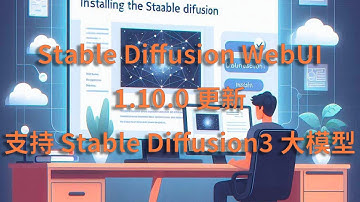 最新1.10.0版Stable Diffusion WebUI 重大更新！终于支持Stable Diffusion3大模型，手把手教你 本地化部署