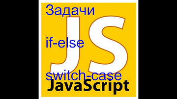 #JS_Задачи #if-else,switch-caseJavaScript. Задачи на конструкции if-else, switch-case в JavaScript