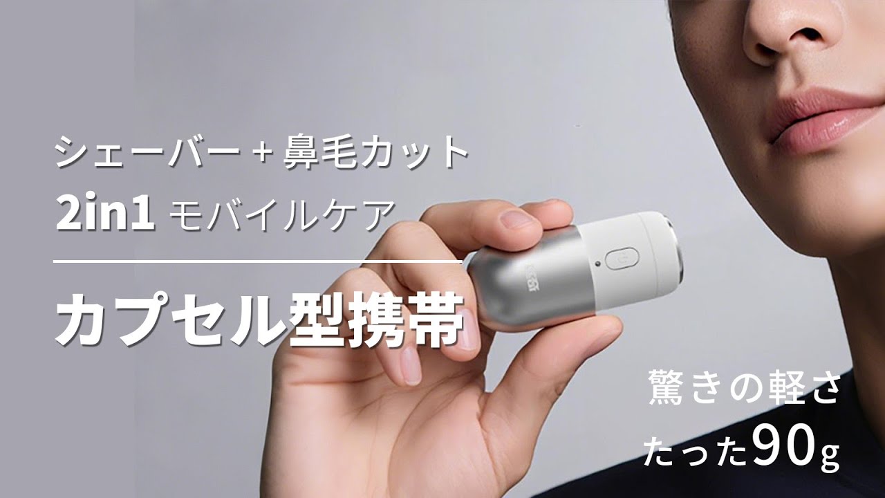 小さくても本格派」カプセル型2in1電動シェーバー＆鼻毛カッター
