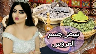 خلطات مغربية صحراوية لتبييض جسم العروس