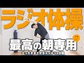 【朝専用】バキバキの全身がすーっとほぐれる6分ラジオ体操！【#オガラジ体操】