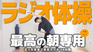 【朝専用】バキバキの全身がすーっとほぐれる6分ラジオ体操！【Morning routine】
