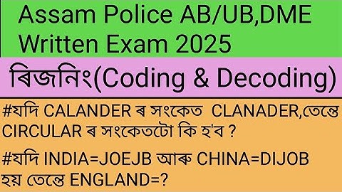 Coding & Decoding Reasoning for Assam Police AB/UB,DME Written Exam 2025/Reasoning common Questions