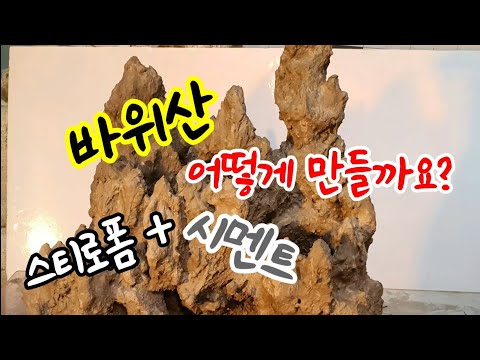 바위산 만들기 /야생화 텃밭정원TV