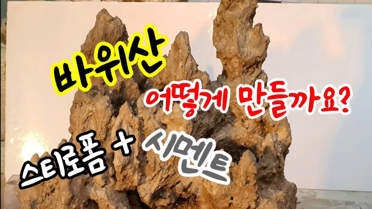 바위산 만들기 /야생화 텃밭정원TV