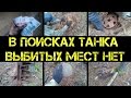 Коп 2016 - В поисках танка по ямам - Выбитых мест не бывает