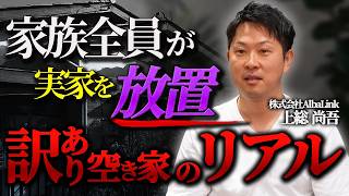 相続した空き家を放置するとどうなる？知らないと危険な現実【アルバリンク/不動産営業】
