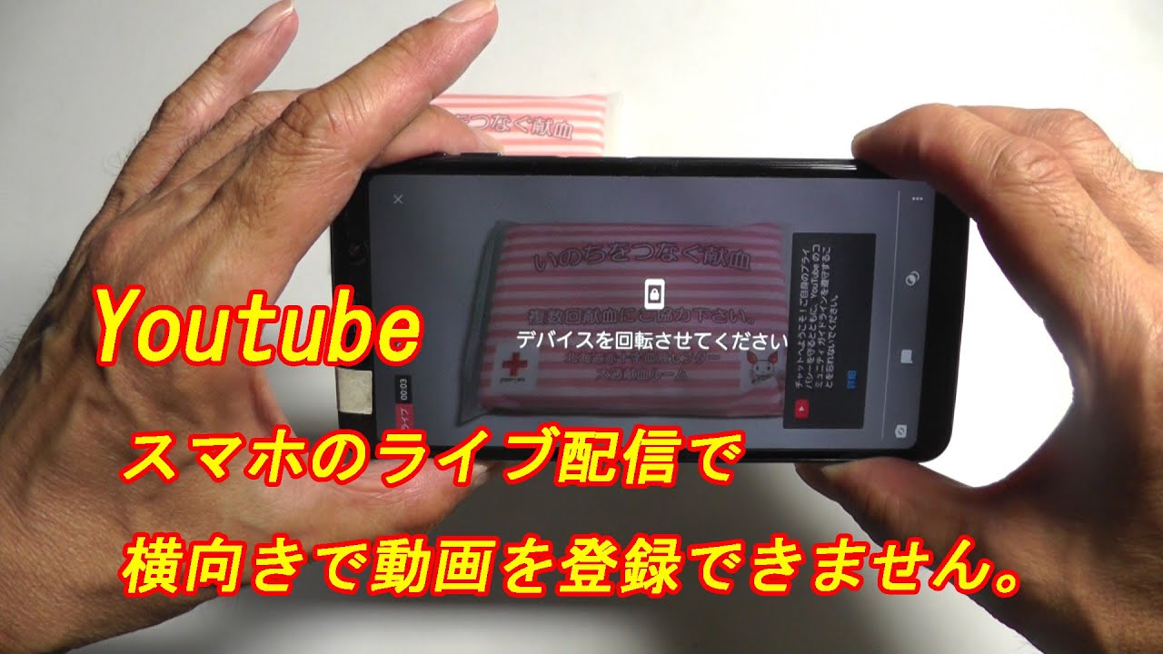 Youtube スマホのライブ配信で横向きで動画を登録できません Youtube