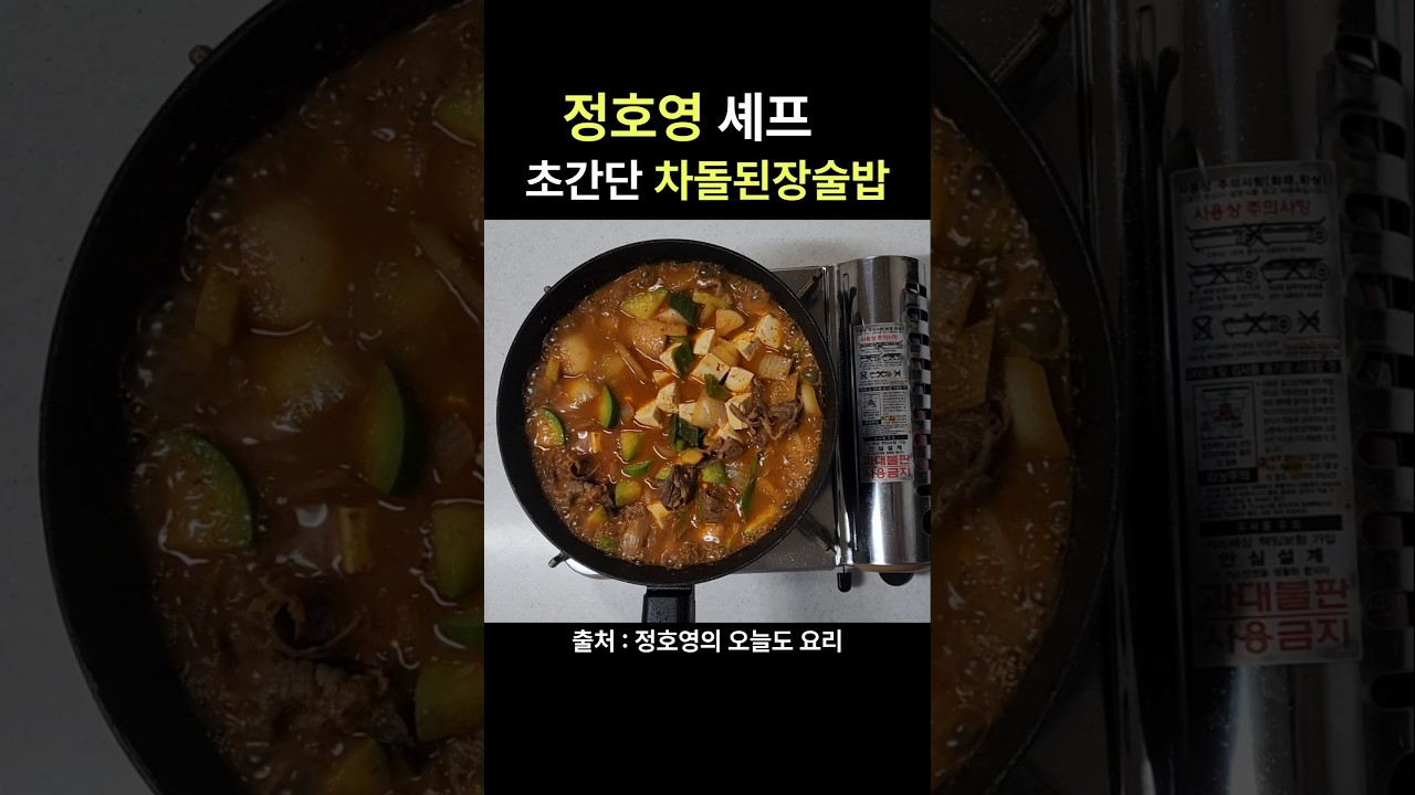 정호영 셰프 초간단 차돌 된장술밥 레시피 레시피 숏폼 썸네일