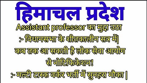 important updates  Assistant Professor upcoming post| Hppsc