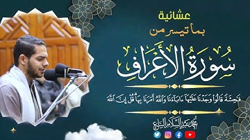 عشائية | سورة الأعراف | محمد البياع