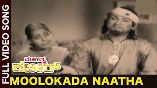 Watch & enjoy moolokada naatha video song from film mahathma kabir.
kabir movie starring dr rajkumar, krishnakumari among others. directed
by p.srin...